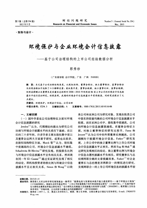 环境保护与企业环境会计信息披露——基于公司治理结构的上市公司经验数据分析