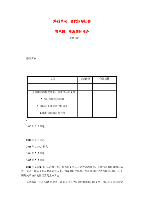 高考政治总复习 第四单元 当代国际社会 第八课 走近国际社会讲义 新人教版必修2