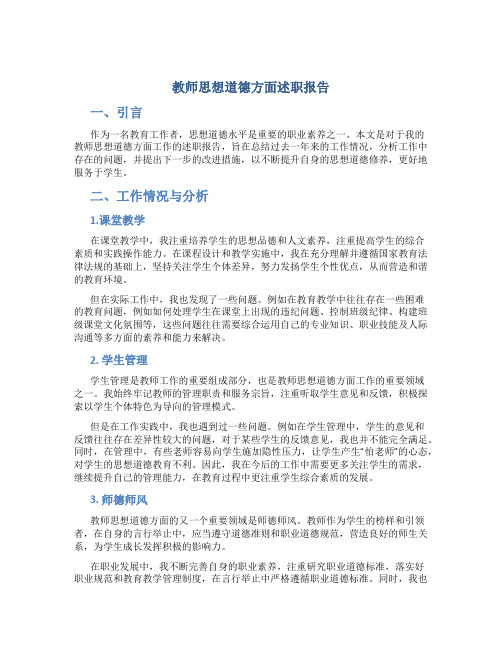 教师思想道德方面述职报告