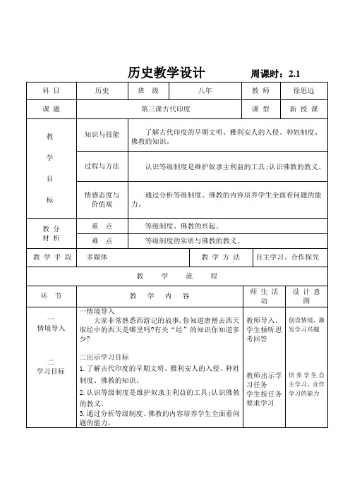 初中历史九年级上册第三课古代印度教案