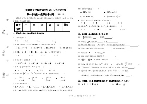 北京市西城区 北京教育学院附属中学2014-2015学年度第一学期初一数学期中试卷