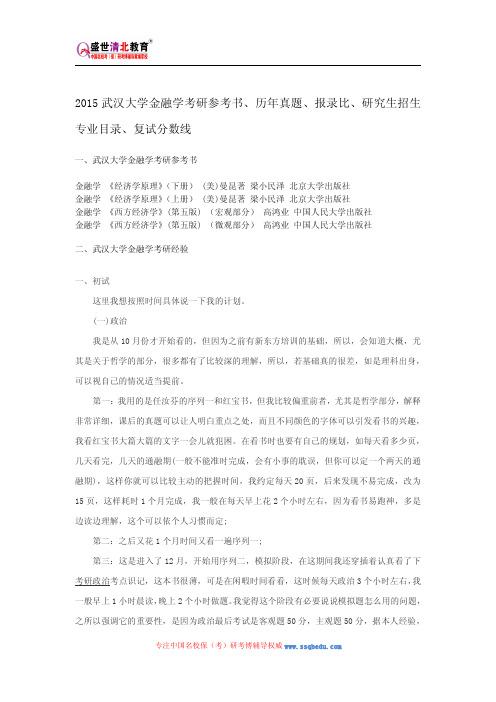 2015武汉大学金融学考研参考书、历年真题、报录比、研究生招生专业目录、复试分数线