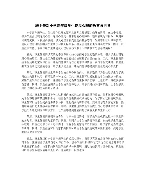 班主任对小学高年级学生逆反心理的教育与引导