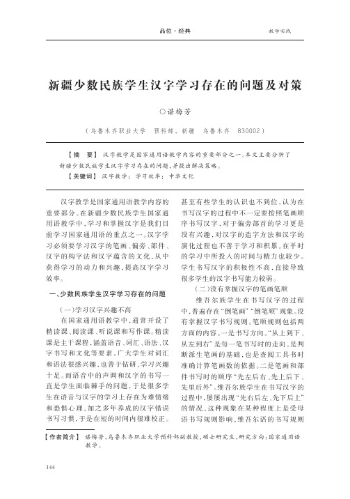 新疆少数民族学生汉字学习存在的问题及对策