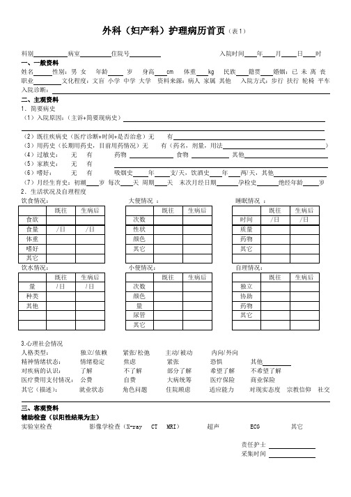 外科及妇产科护理病历模板(1)