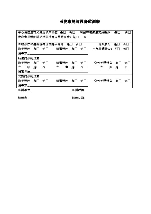 医院空气质量监测表与消毒效果监测表