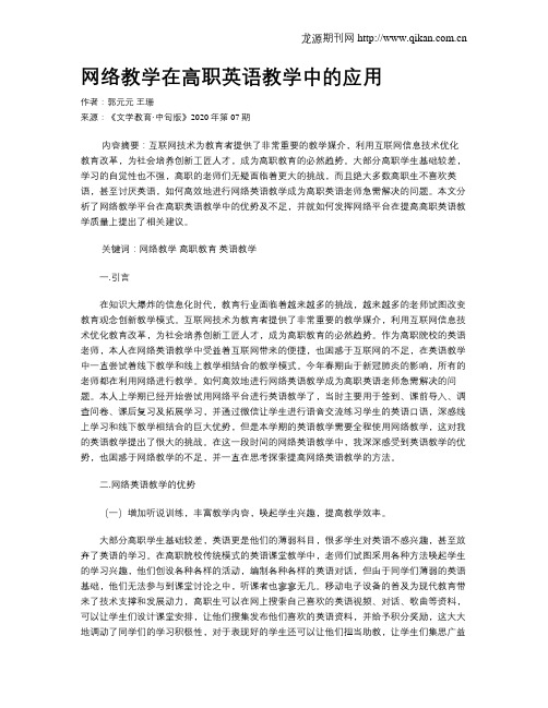 网络教学在高职英语教学中的应用