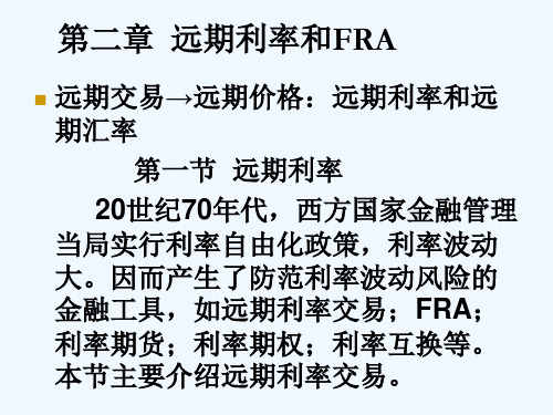 金融工程学第二章  远期利率及FRA