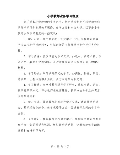 小学教师业务学习制度