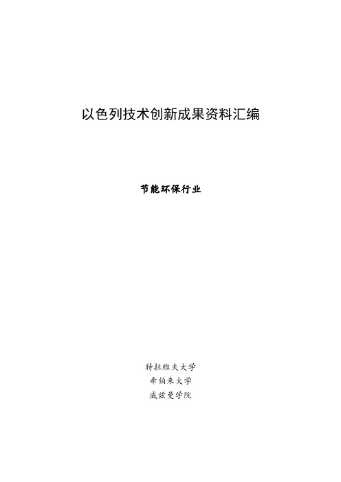 以色列技术创新成果资料汇编