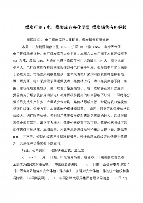 煤炭行业:电厂煤炭库存去化明显 煤炭销售有所好转