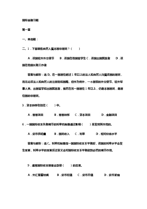 国际金融习题疑难点综合