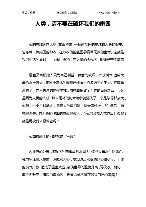 人类,请不要在破坏我们的家园作文【初中初三500字】