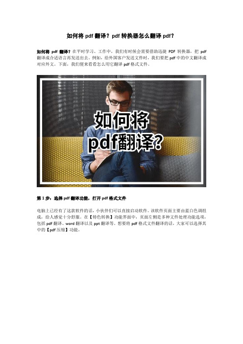 如何将pdf翻译？pdf转换器怎么翻译pdf？