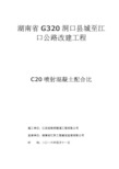 C20隧道喷射混凝土配合比设计书