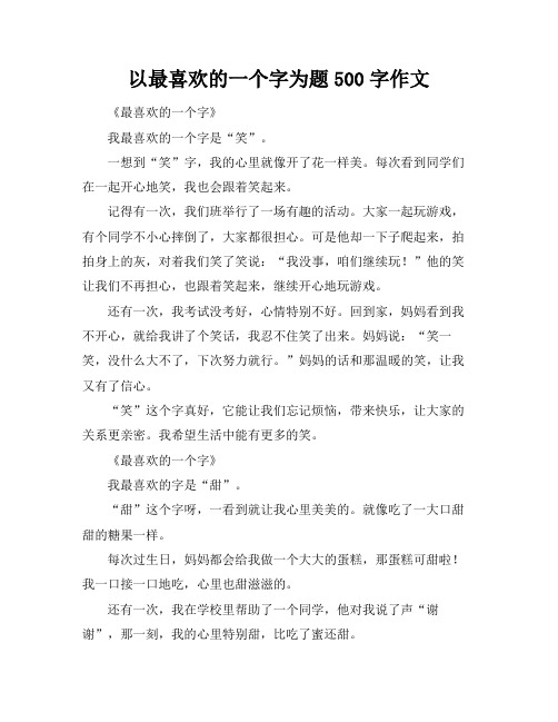 以最喜欢的一个字为题500字作文