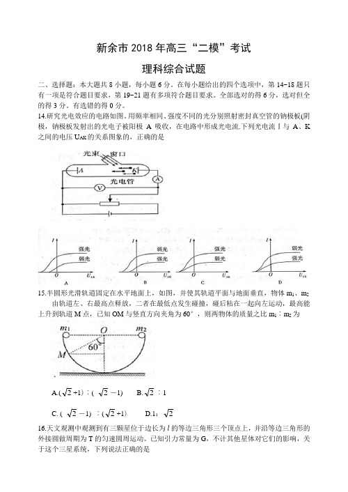 江西省新余市2018届高三第二次模拟考试理综物理试卷(word)