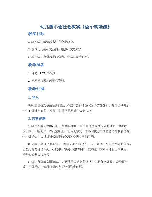 幼儿园小班社会教案《做个笑娃娃》