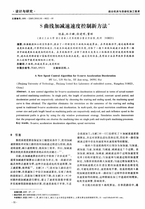 S曲线加减速速度控制新方法