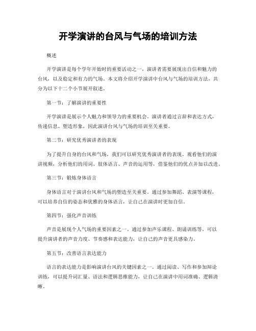 开学演讲的台风与气场的培训方法