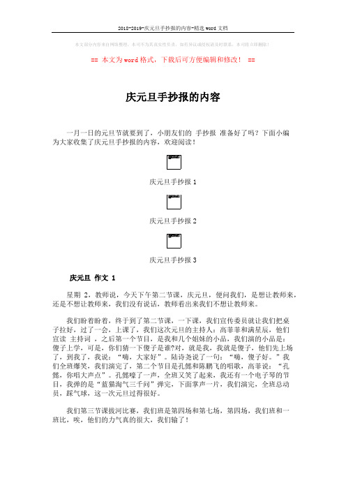 2018-2019-庆元旦手抄报的内容-精选word文档 (2页)