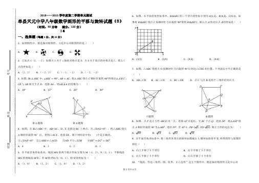 单县天元中学八年级数学图形的平移与旋转试题(B)