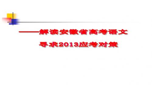 2012安徽高考语文命题特点及试卷分析