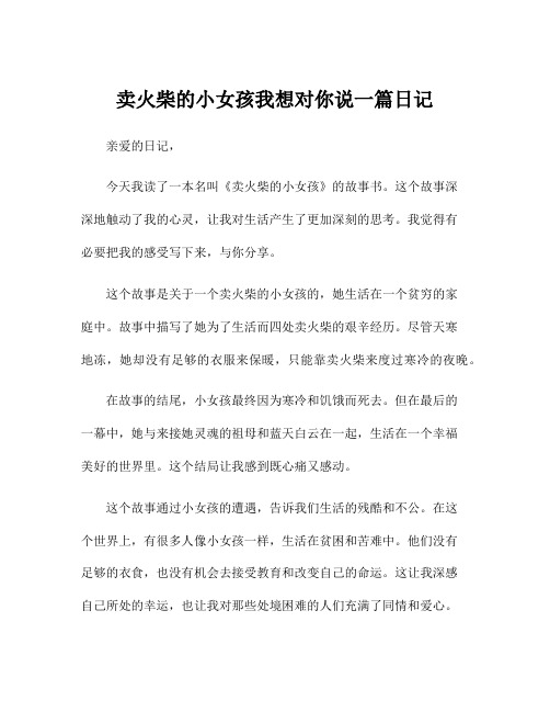 卖火柴的小女孩我想对你说一篇日记