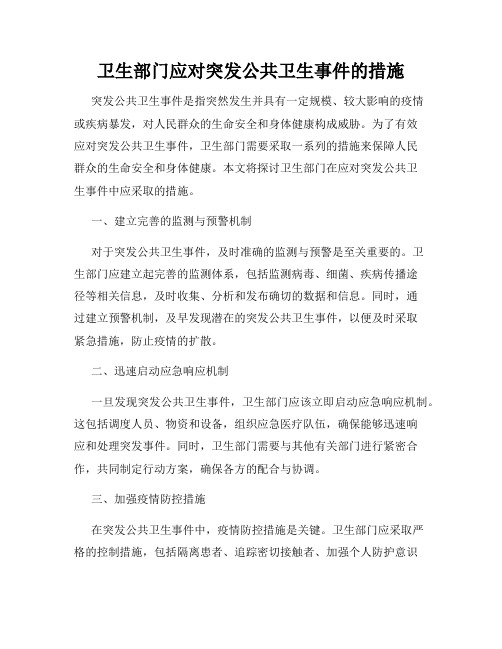 卫生部门应对突发公共卫生事件的措施