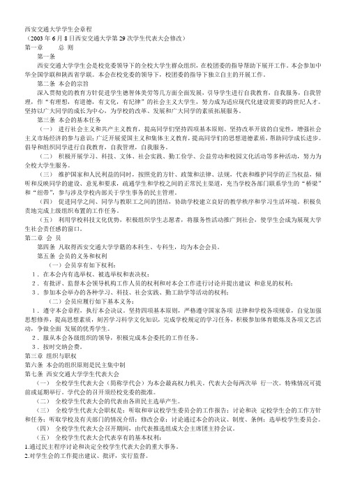 西安交通大学学生会章程