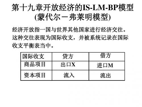 马工程西方经济学19开放经济的IS-LM-BP模型