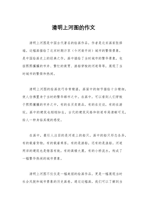 清明上河图的作文