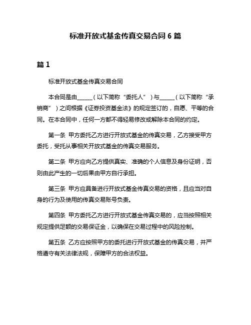 标准开放式基金传真交易合同6篇