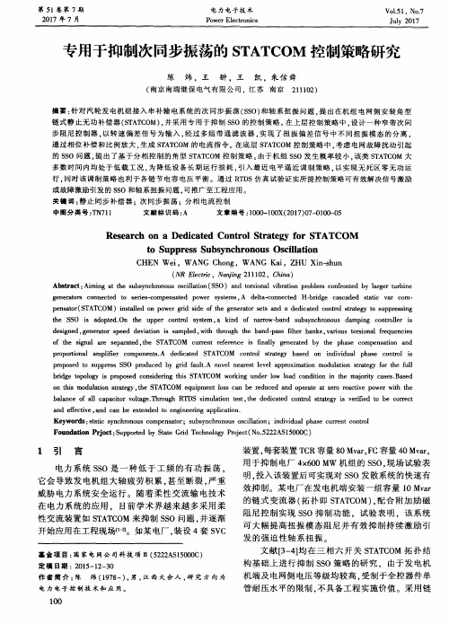 专用于抑制次同步振荡的STATCOM控制策略研究