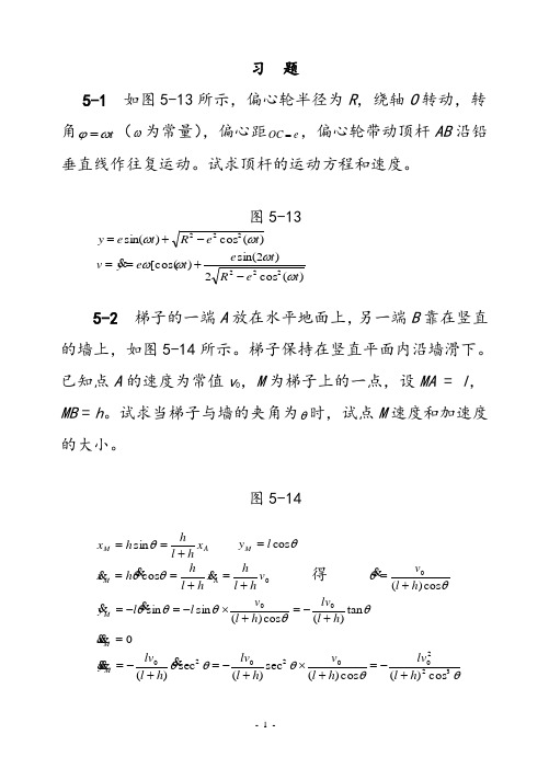 理论力学(机械工业出版社)第五章点的运动学习题解答解析