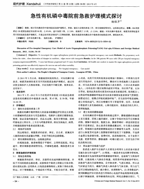 急性有机磷中毒院前急救护理模式探讨