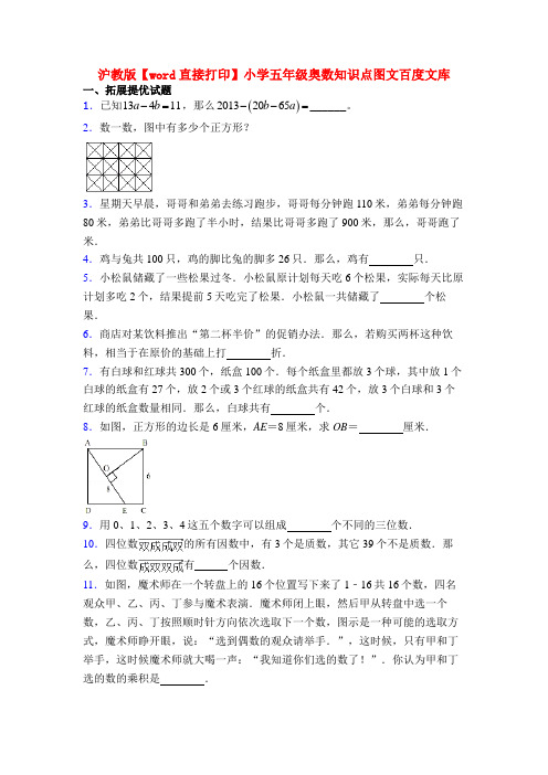 沪教版【word直接打印】小学五年级奥数知识点图文百度文库