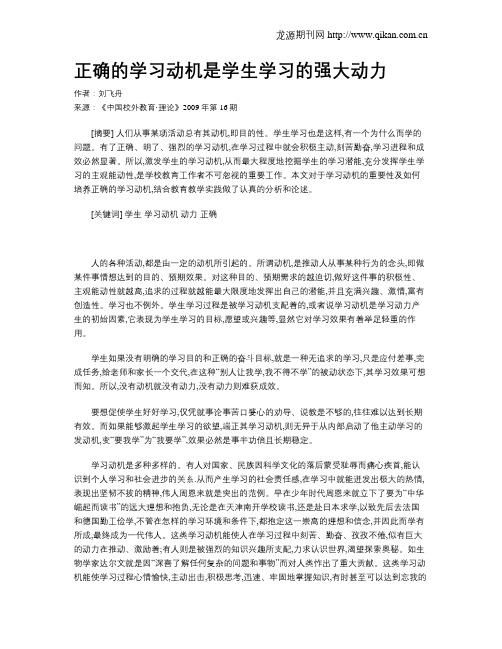 正确的学习动机是学生学习的强大动力