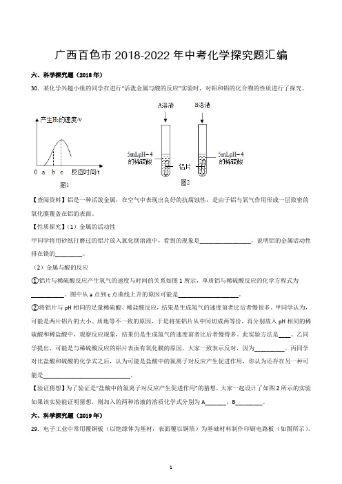 广西百色市2018-2022年中考化学探究题汇编