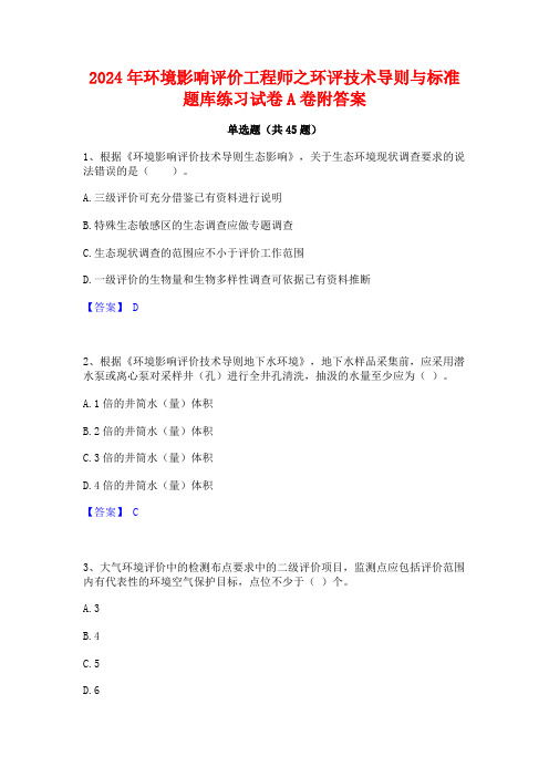 2024年环境影响评价工程师之环评技术导则与标准题库练习试卷A卷附答案