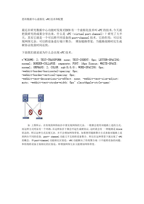 思科数据中心虚拟化 vPC技术和配置