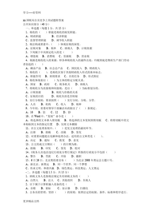 最新xx国税局全员竞争上岗试题附答案