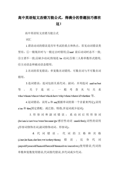 高中英语短文改错万能公式,得满分的答题技巧都在这!