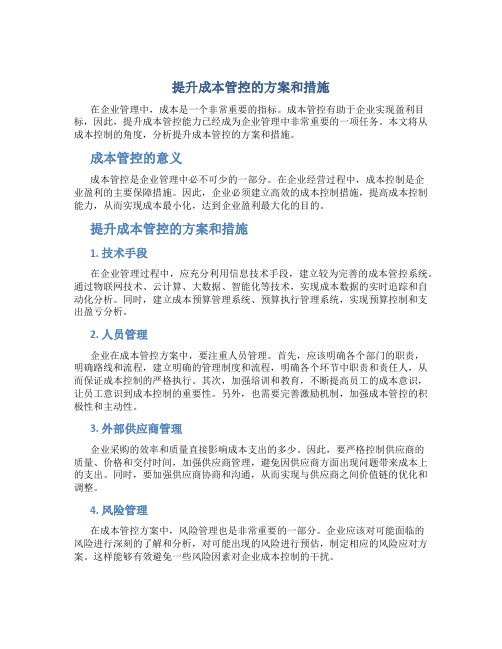 提升成本管控的方案和措施