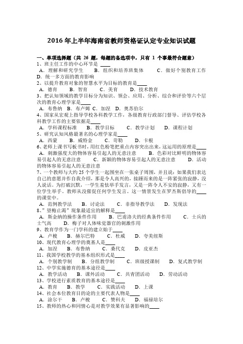 2016年上半年海南省教师资格证认定专业知识试题