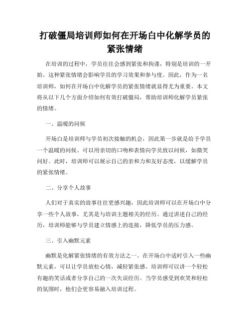 打破僵局培训师如何在开场白中化解学员的紧张情绪