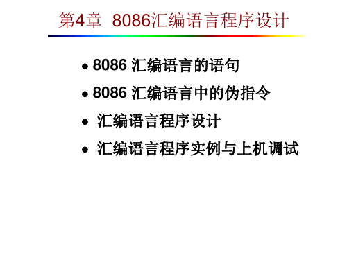 第4章 计算机 8086汇编语言程序设计