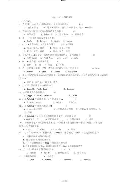 采矿工程CAD期末考试复习题(2)