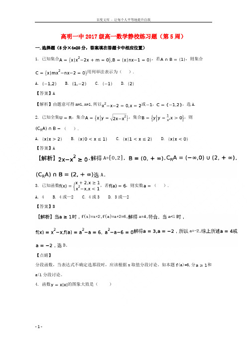 广东省佛山市高明区第一中学20172018学年高一数学上学期静校训练(第5周)试题(含解析)