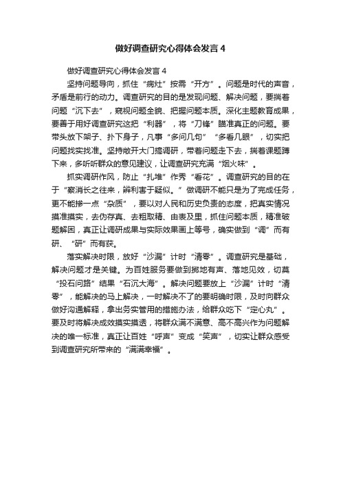 做好调查研究心得体会发言4